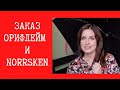 Заказ Орифлейм. Косметика, Norrsken, аксессуары