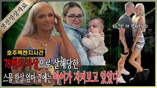 [생전영상자료] 78번의 칼을 맞고 살해당한 스물 한살 엄마, 멕켄지가 죽은 진짜 이유...