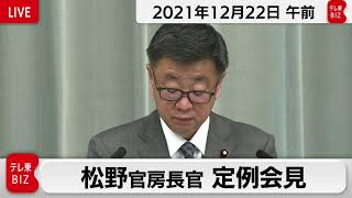 松野官房長官 定例会見【2021年12月22日午前】