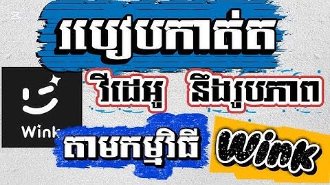 ភាគ៣➡️ របៀបកាត់ត នឹងកែរូបភាពងាយ តាមកម្មវិធី Wink / How to edit pictures and videos with app wink