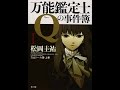 【紹介】万能鑑定士Qの事件簿 1 角川文庫 （松岡 圭祐）