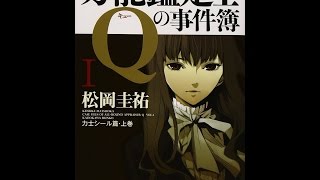 【紹介】万能鑑定士Qの事件簿 1 角川文庫 （松岡 圭祐）