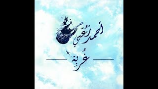 Ghorbeh - Ahmad Zoubi || غُربة- أحمد زعبي