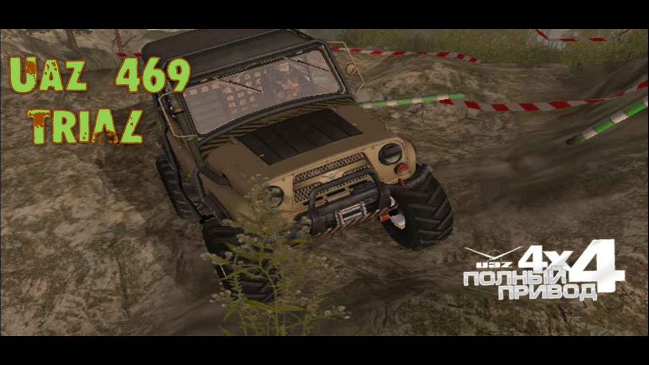 Полный привод 2 уаз 4x4 прохождение