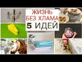 ТОП-5 ВЕЩЕЙ, которые НИКОГДА не станут хламом