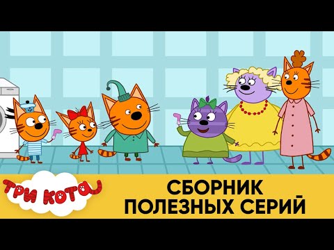 Три Кота | Сборник Полезных серий | Мультфильмы для детей 2021