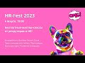 HR-Fest 2023 — подготовка к Index Tech