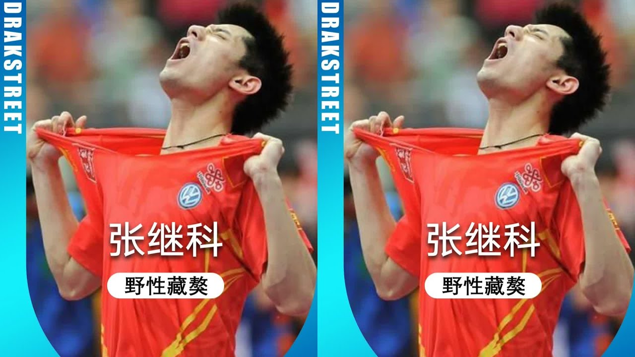 聽說別人火是因為乒乓球而乒乓球火是因為他？張繼科的真實原因！ #人物 #故事 #励志 #娱乐 #明星