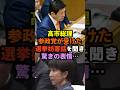【早く対策を】高市総理、参政党が受けた『選挙妨害話』を聞き驚きの表情・・・