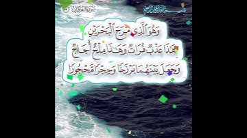 سورة الفرقان الأية ( 53 )