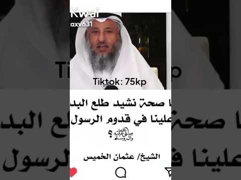 ما صحه نشيد طلع البدر علينا في قدوم الرسول صلى الله عليه وسلم الشيخ عثمان الخميس