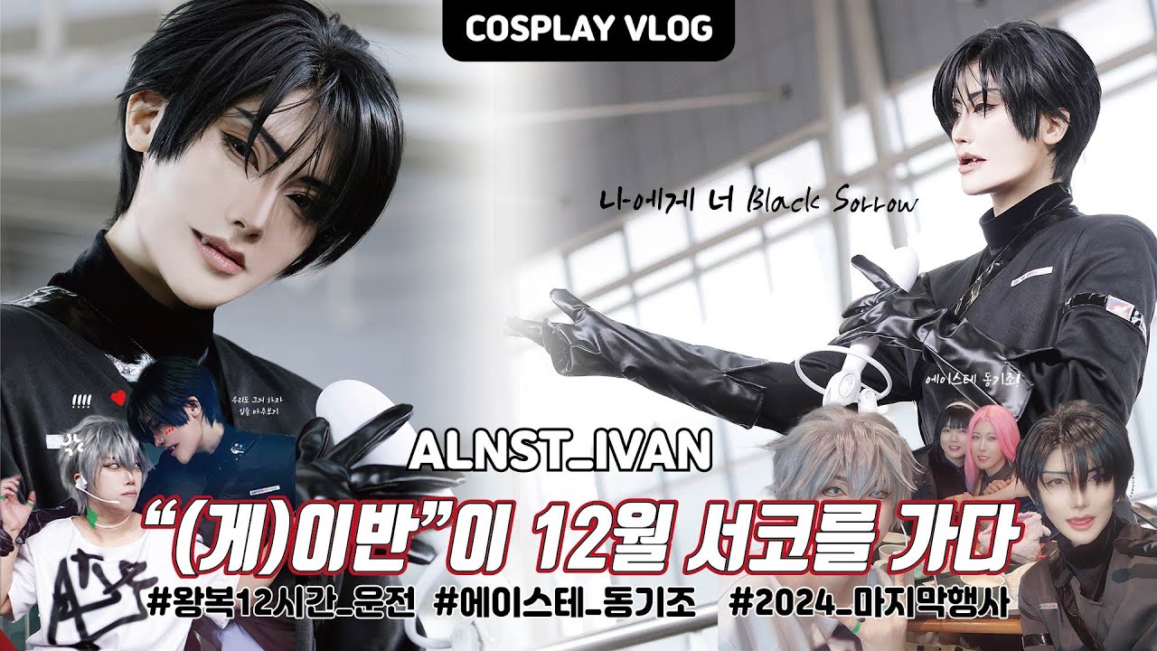 [VLOG] (게)이반이 12월 서코를 가다 _12월 서울코믹월드 (토)