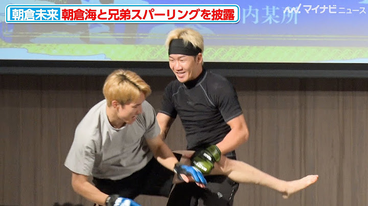 【超RIZIN】朝倉未来、朝倉海と兄弟スパー 攻防の中で笑顔を見せる場面も『Yogibo presents 超RIZIN.3』合同公開練習