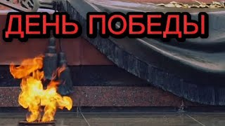 День Победы