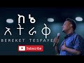 ßë ßêêßëÇßëÇ Bereket Tesfaye ßè ßèÑßèö ßèáßëÁßê ßëà Kene Aterak ßë ßêêßëÇßëÇ Bereket Tesfaye ßè ßèÑßèö ßèáßëÁßê ßëà Kene Aterak
