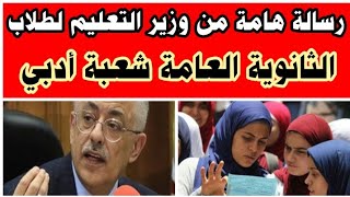 رسالة هامة من وزير التعليم لطلاب الثانوية العامة شعبة أدبي