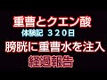 ❪重曹とクエン酸❫ 膀胱癌を何とか改善しようと考え、重曹水を注射器とカテーテルで膀胱に注入し洗浄してます。重曹水が黒くなって出てきます。効果あり。