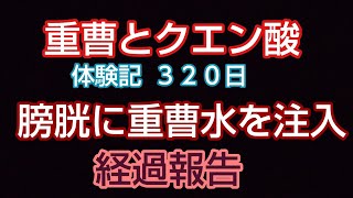 ❪重曹とクエン酸❫ 膀胱癌を何とか改善しようと考え、重曹水を注射器とカテーテルで膀胱に注入し洗浄してます。重曹水が黒くなって出てきます。効果あり。