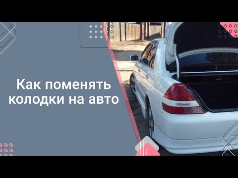 Замена передних тормозных колодок на Mark ||, легко и быстро, всего за 15 минут.