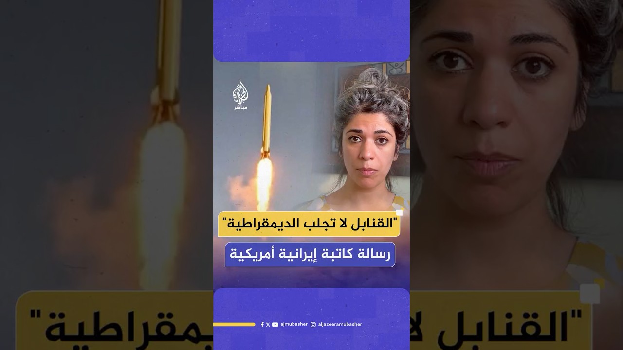 الكاتبة الإيرانية الأمريكية المعارضة سحر دليجاني تدين هجوم واشنطن على بلدها