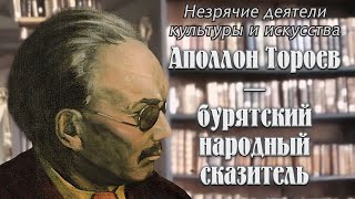 Незрячие деятели культуры и искусства. Аполлон Тороев – бурятский народный сказитель