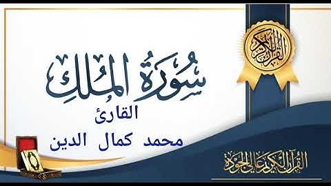 سورة الملك للقارئ محمد كمال الدين