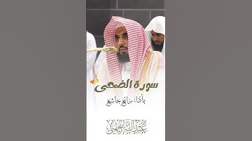 سورة الضحى بأداء رائع خاشع - فضيلة الشيخ عبدالله الجهني