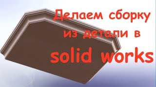 Уроки Solidworks. Создаем сборку из детали Уроки Solidworks. Создаем сборку из детали