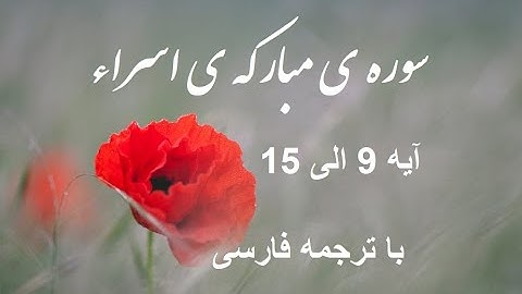 تلاوت سوره اسراء آیه 9 الی 15 با ترجمه ی فارسی. ویدیو 40 Surah Asra