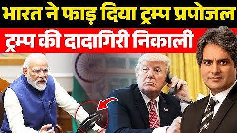भारत ने फाड़ दिया ट्रम्प प्रपोजल ट्रम्प की दादागिरी निकाली | Trump Tariff India | Sudhir Chaudhary |