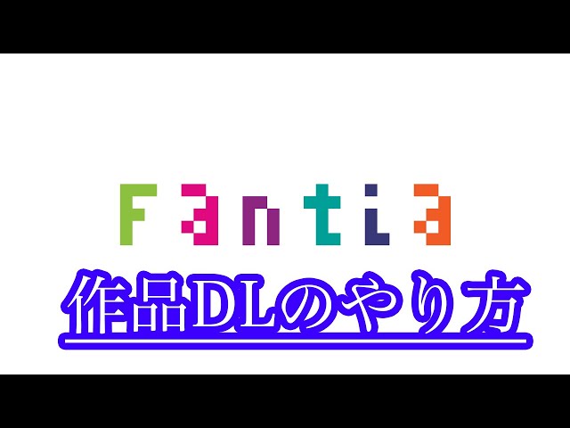 Fantiaダウンロードのやり方 class=