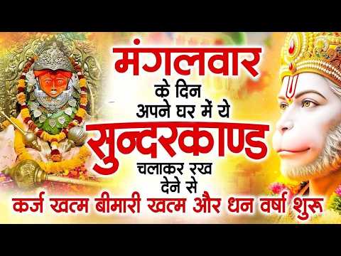 मगंलवार के दिन जरूर अपने घर में ये सुंदरकांड चलाकर रख देना कर्ज ,बीमारी खत्म और धन वर्षा शुरू