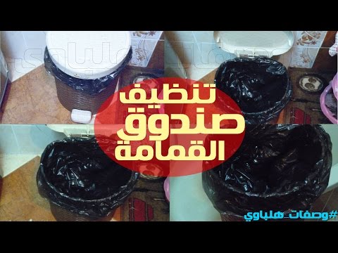 فيديو: كيفية التخلص من الرائحة الكريهة من التخلص من القمامة: 14 خطوة