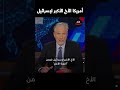 أمريكا الأخ الأكبر لإسرائيل أمريكا الأخ الأكبر لإسرائيل