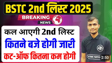 BSTC Second List 2025 | BSTC Second List Kab Aayegi 2025 | BSTC Second List Cut Off 2025