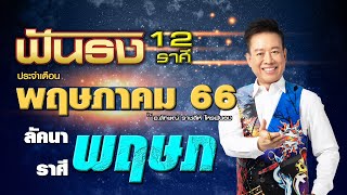 ฟันธงดวงลัคนาราศีพฤษภ เดือนพฤษภาคม 2566 โดย อ.ลักษณ์ ราชสีห์| thefuntong