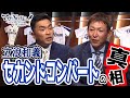 【立浪和義さんゲスト出演】セカンドコンバートの真相とは?!