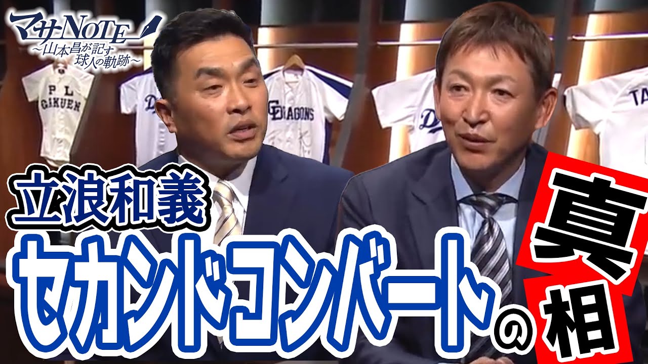 【立浪和義さんゲスト出演】セカンドコンバートの真相とは？！