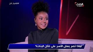 القاهرة الآن - كاتبة سودانية تروي تعرضها للختان .. وكارثة 
