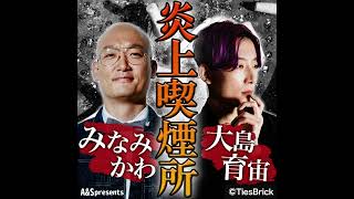 大島が斬った開成・灘卒リスナーからメール殺到!!みなみかわ出身の浪速高校卒芸人の挨拶は?浅野忠信主演映画『鮫肌男と桃尻女』を振り返る【世紀末映画史#16】