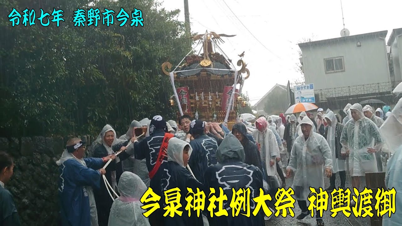 ”雨ニモマケズ”　令和7年 神奈川県秦野市 今泉神社例大祭 神輿渡御