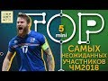 Мини-ТОП-5 самых неожиданных участников ЧМ-2018