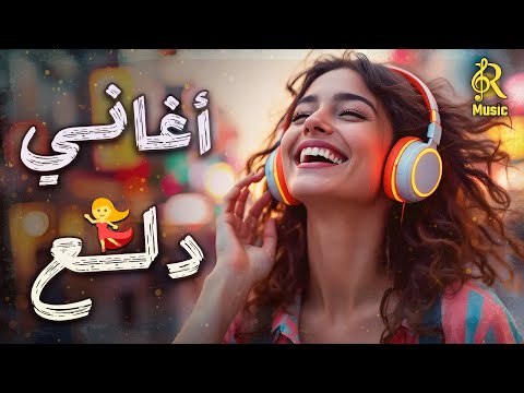 3   أجمد أغاني للدلع والرقص كوكتيل روقان