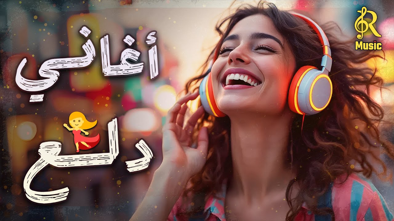 Dala3😍Music Songs💥 أجمد أغاني💋للدلع والرقص💃كوكتيل روقان