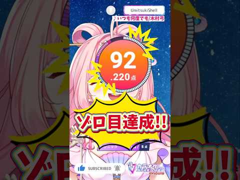 初見うろ覚え曲でゾロ目達成🤣www #joysound夏の歌枠祭り #ストリーマーカラオケ #PR
