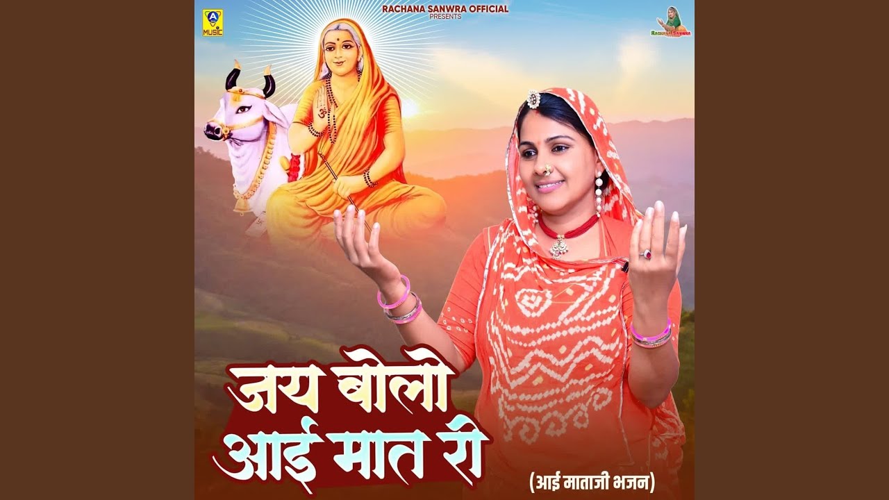 [Aai Mataji Bhajan] Jay Bolo Aai Mat Ri