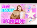 ТЭГ: ЧТО В МОЕМ РЮКЗАКЕ? || TAG: WHAT IS IN MY BACKPACK? || bettyprettylife