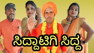 ಸಿದ್ಧಾಟಗಿ ಸಿದ್ಧ | ಪಾರ್ಟ್ 2 | chidanand comedy | Uttar Karnataka comedy video