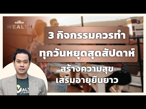 วีดีโอ: 3 วิธีในการทำตามนิสัยที่ดีต่อสุขภาพในวันหยุดสุดสัปดาห์