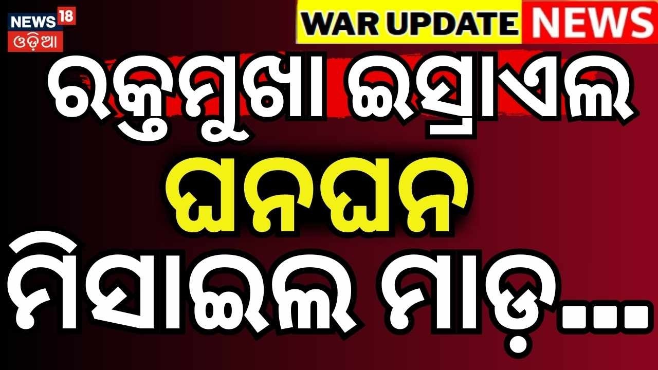 ରକ୍ତମୁଖା ଇସ୍ରଏଲ ଆଖିବୁଜା...israel iran conflict |Iran US War |Iranian Military |Middle East War |N18G